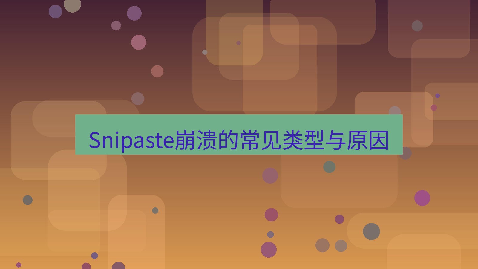 截图软件 Snipaste崩溃的常见类型与原因