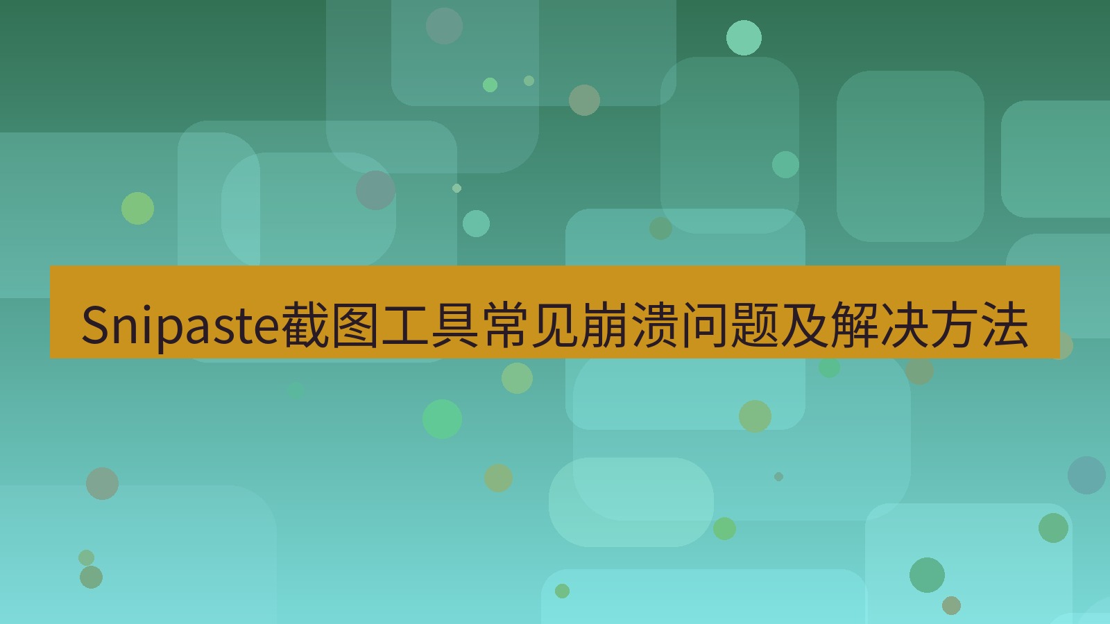 截图软件 Snipaste截图工具常见崩溃问题及解决方法