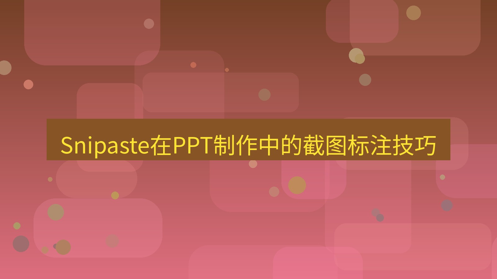 截图软件 Snipaste在PPT制作中的截图标注技巧