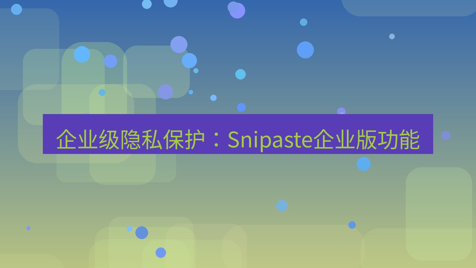 截图软件 企业级隐私保护：Snipaste企业版功能