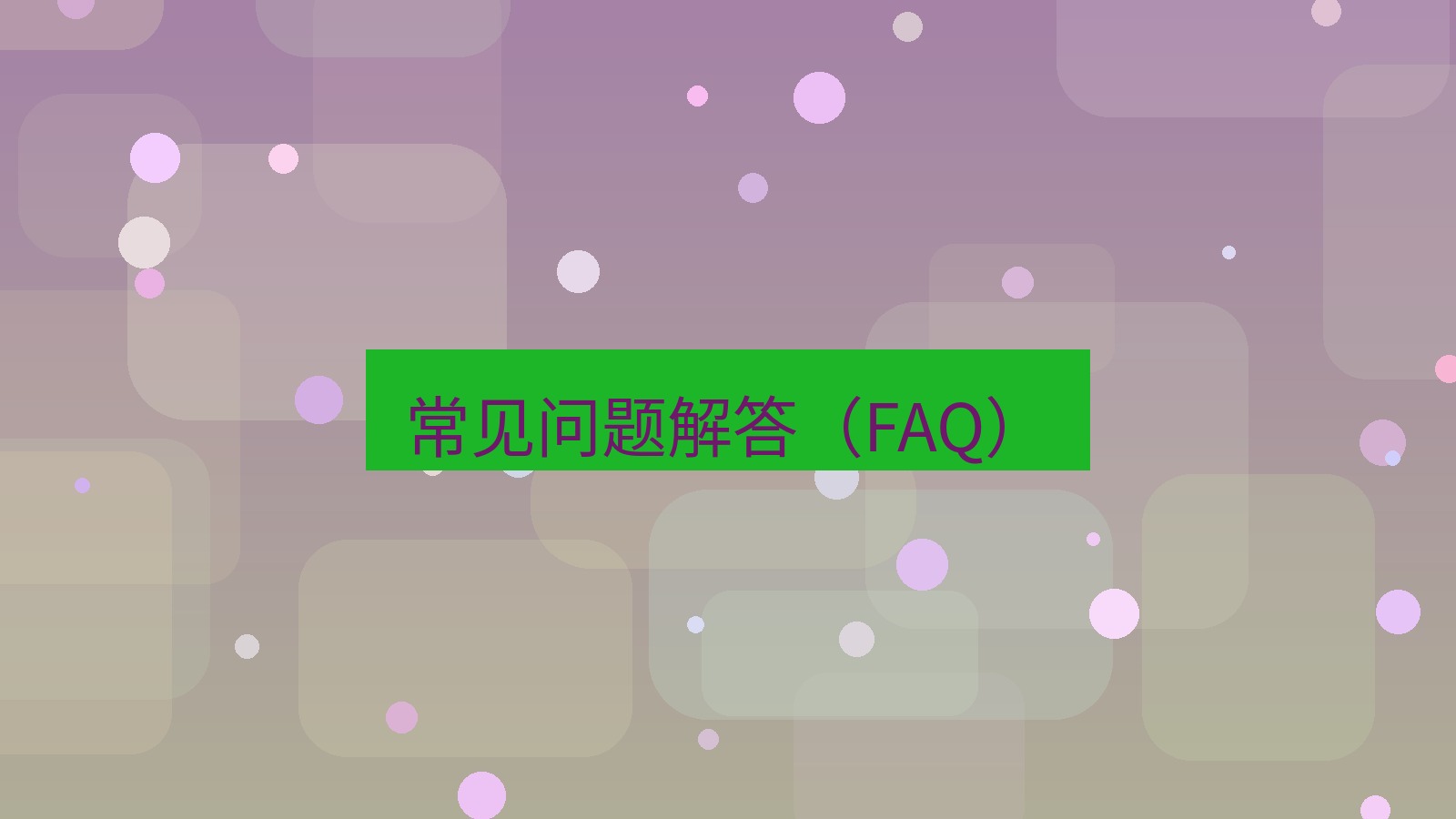 截图软件 常见问题解答（FAQ）
