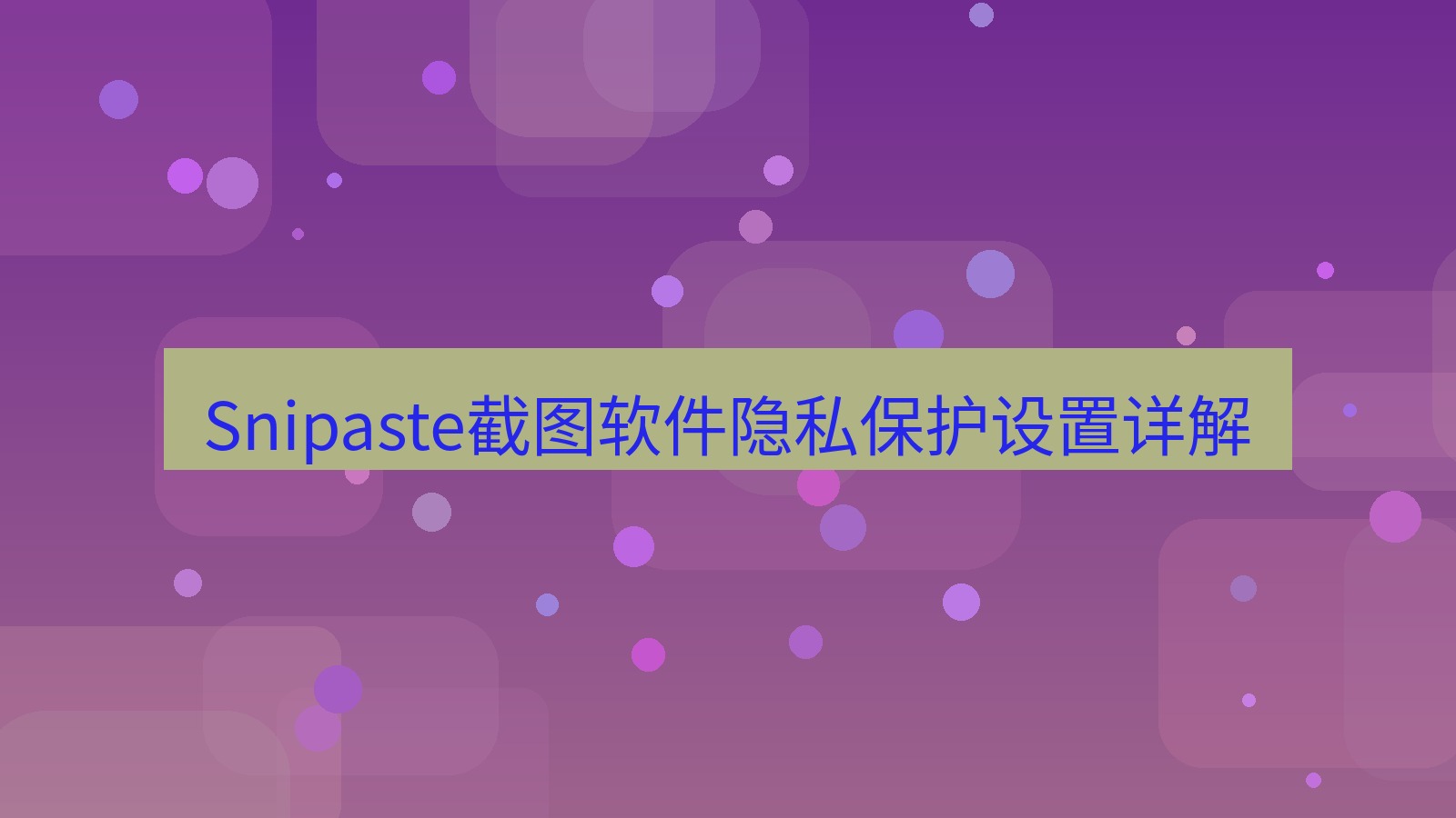 截图软件 Snipaste截图软件隐私保护设置详解