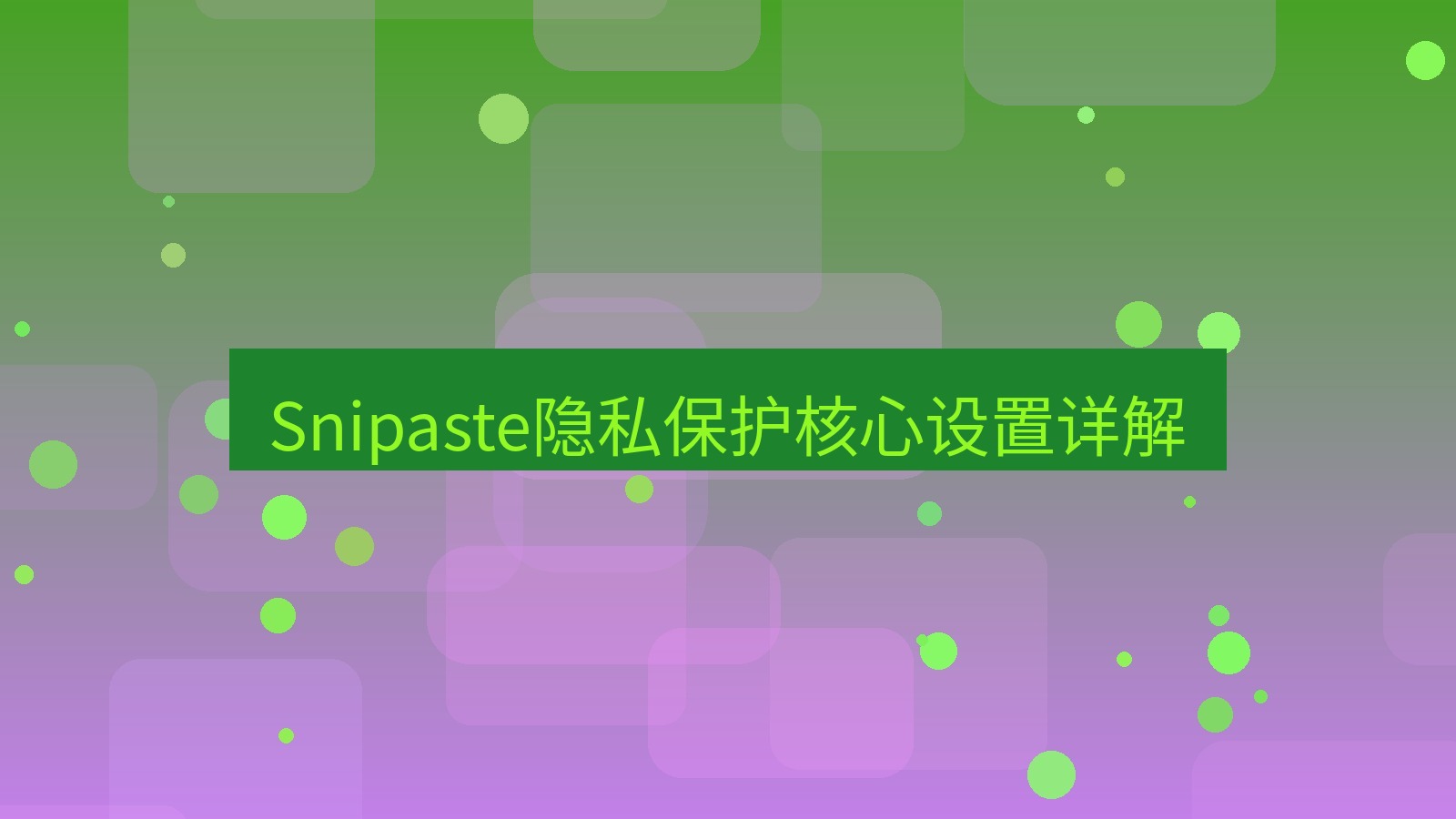 截图软件 Snipaste隐私保护核心设置详解