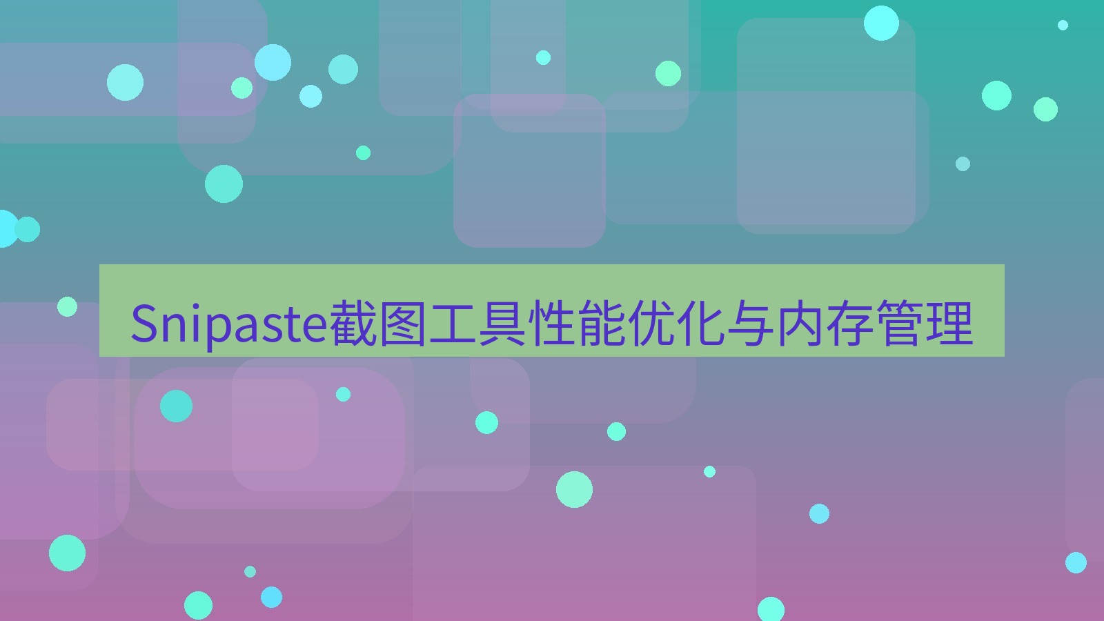 截图软件 Snipaste截图工具性能优化与内存管理
