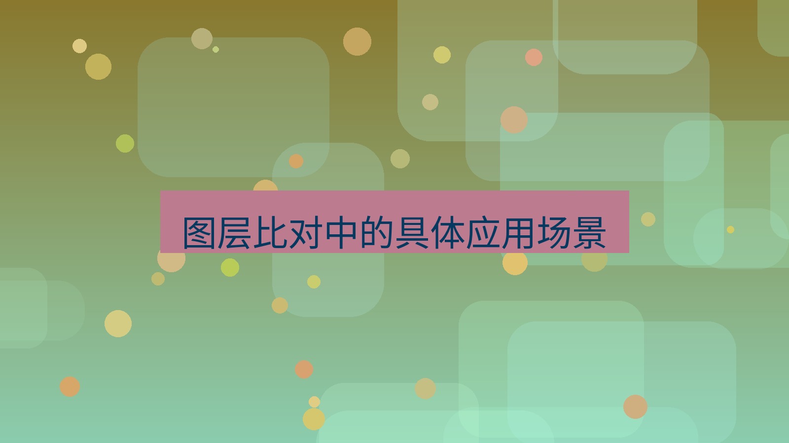 截图软件 图层比对中的具体应用场景