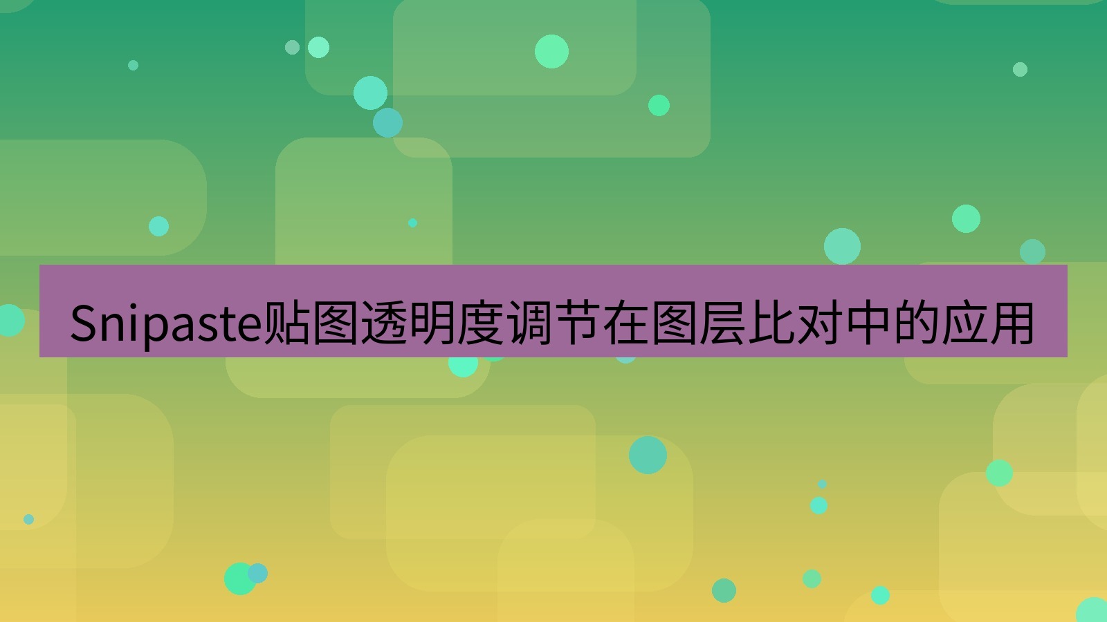 截图软件 Snipaste贴图透明度调节在图层比对中的应用