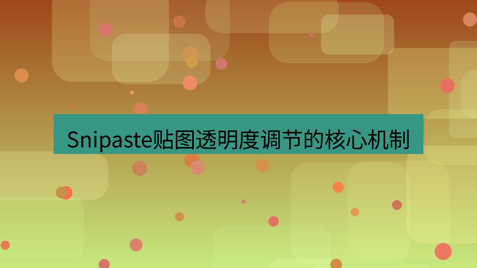截图软件 Snipaste贴图透明度调节的核心机制