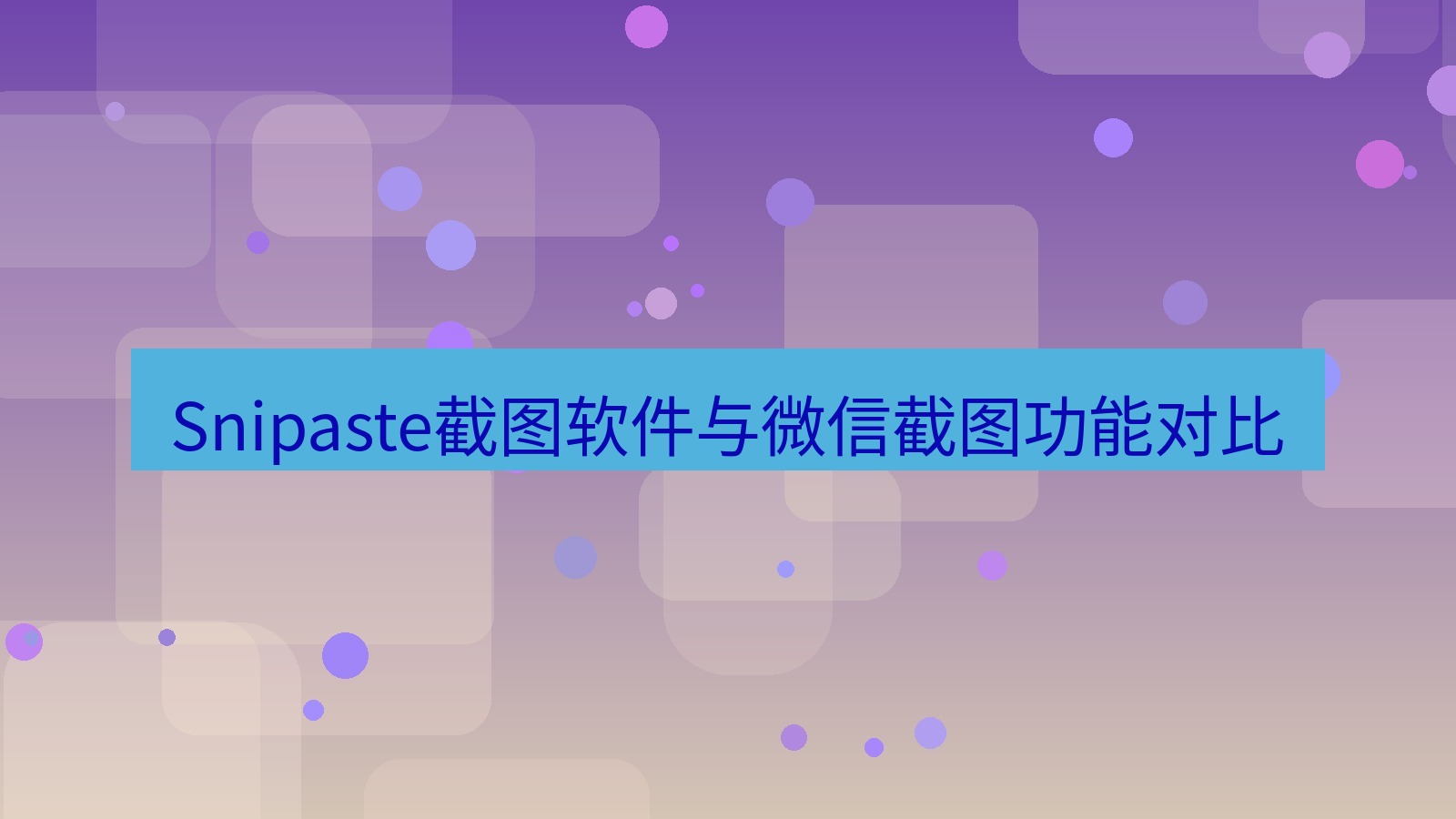 截图软件 Snipaste截图软件与微信截图功能对比