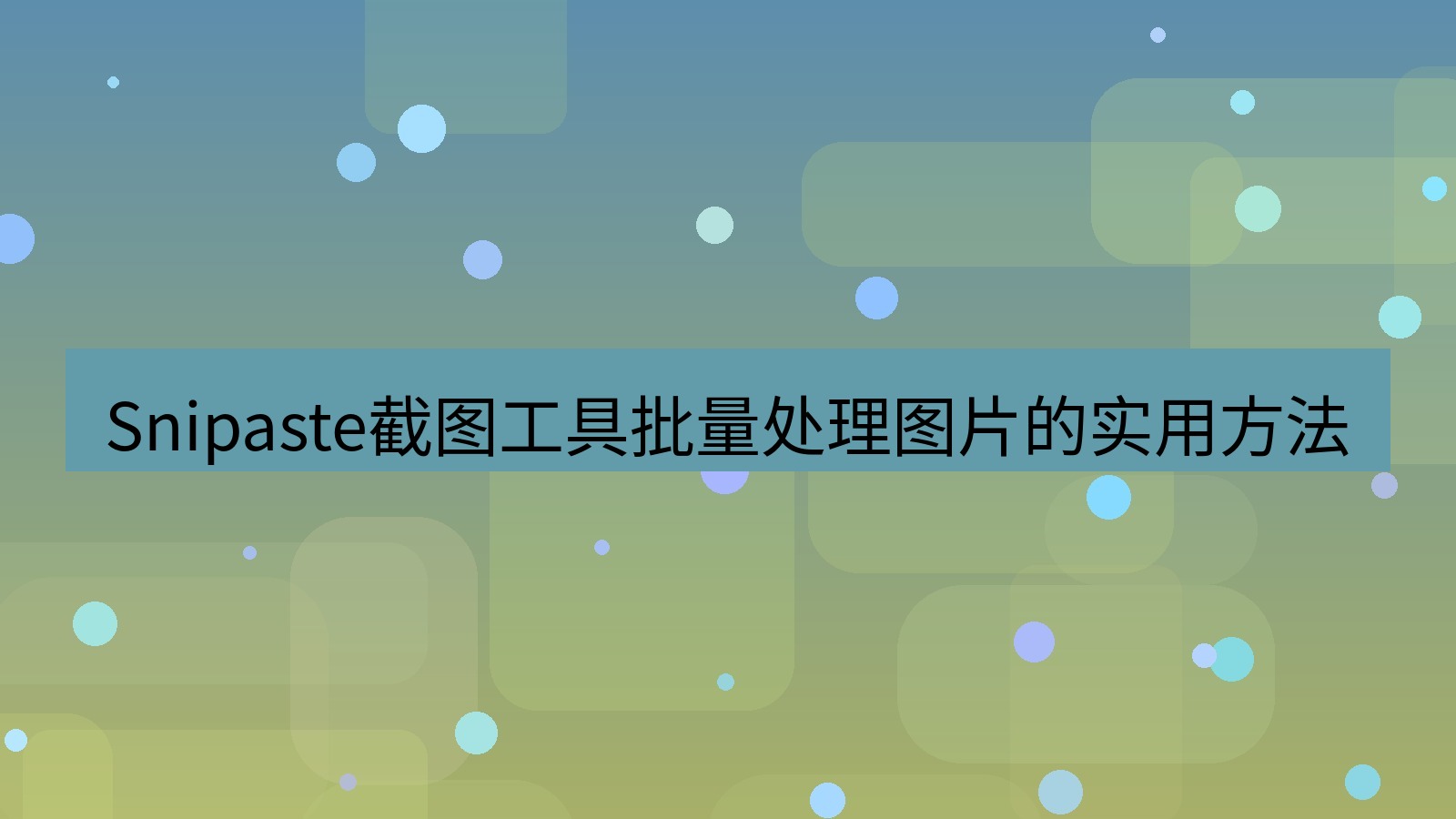 截图软件 Snipaste截图工具批量处理图片的实用方法