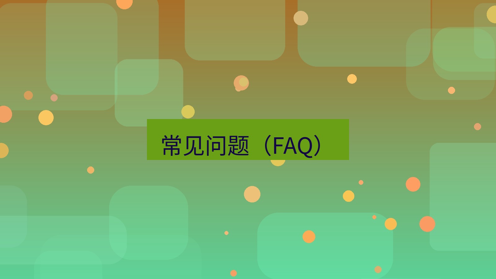 截图软件 常见问题（FAQ）