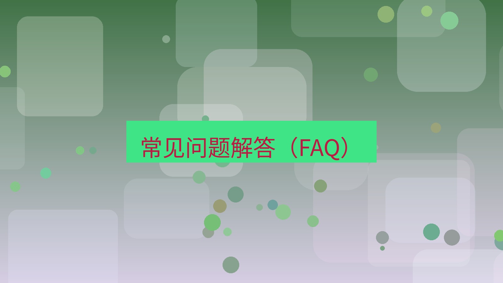 截图软件 常见问题解答（FAQ）