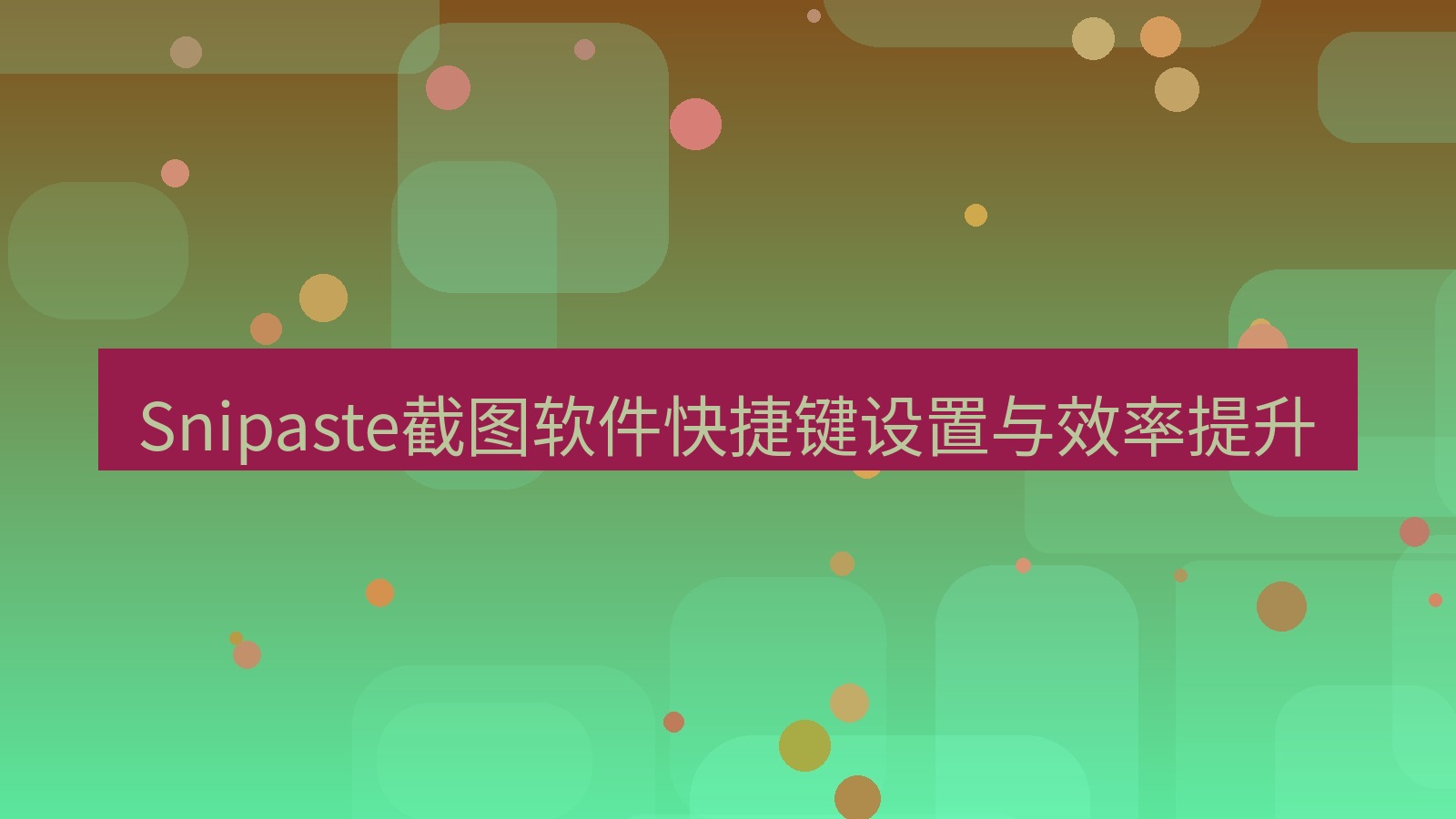 截图软件 Snipaste截图软件快捷键设置与效率提升