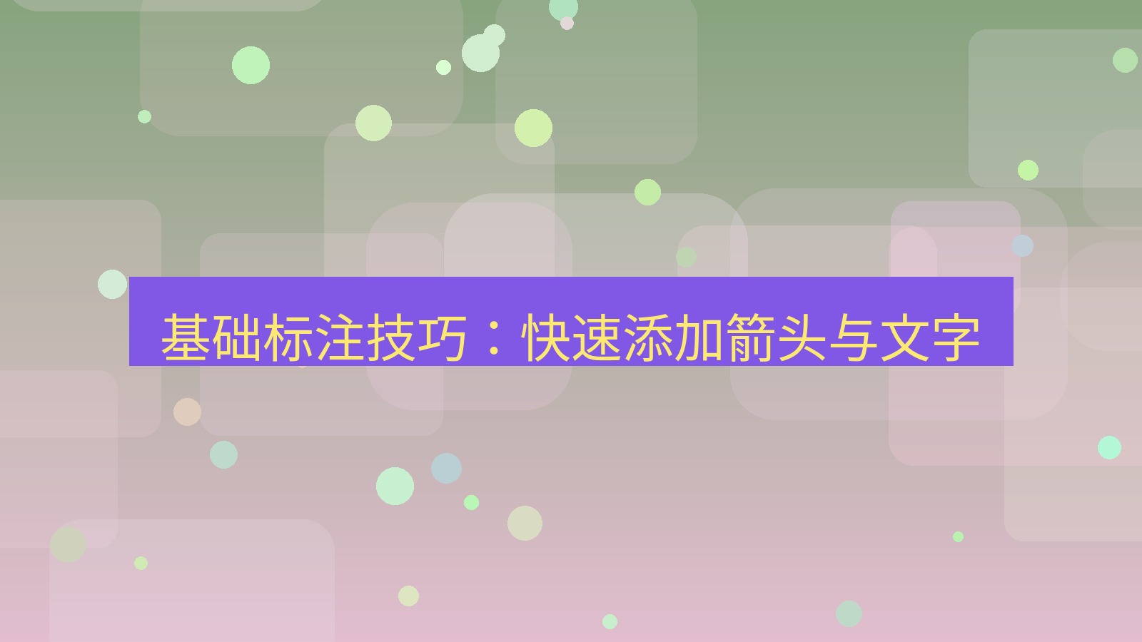 截图软件 基础标注技巧：快速添加箭头与文字