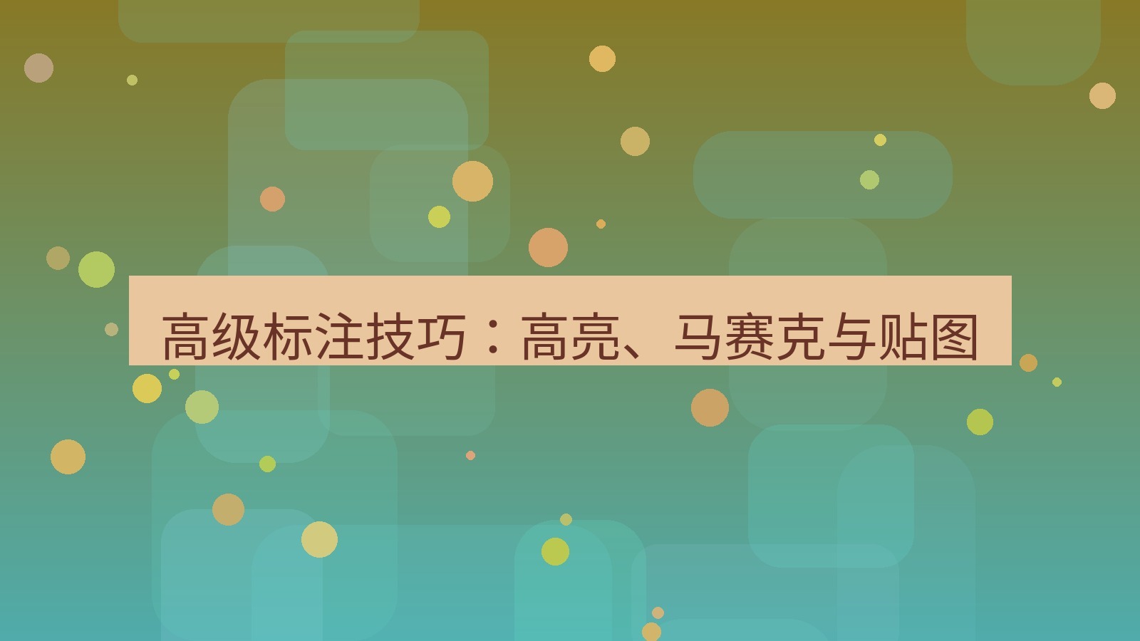 截图软件 高级标注技巧：高亮、马赛克与贴图