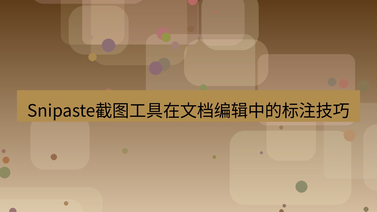 截图软件 Snipaste截图工具在文档编辑中的标注技巧
