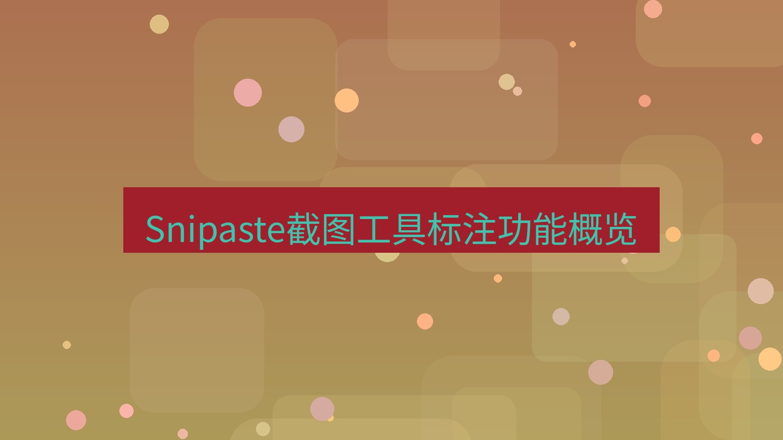 截图软件 Snipaste截图工具标注功能概览