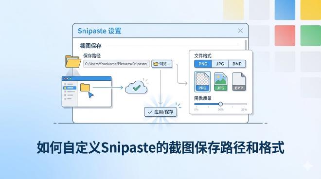 Snipaste自定义截图保存路径