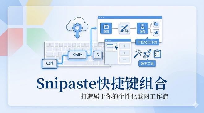 Snipaste快捷键