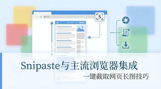 Snipaste浏览器集成
