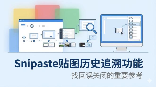 Snipaste贴图历史追溯