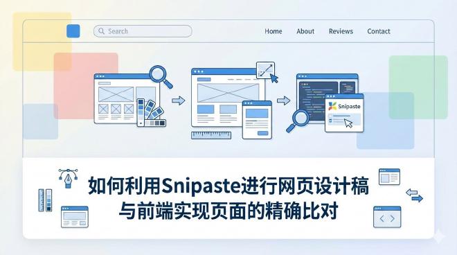 Snipaste网页设计比对