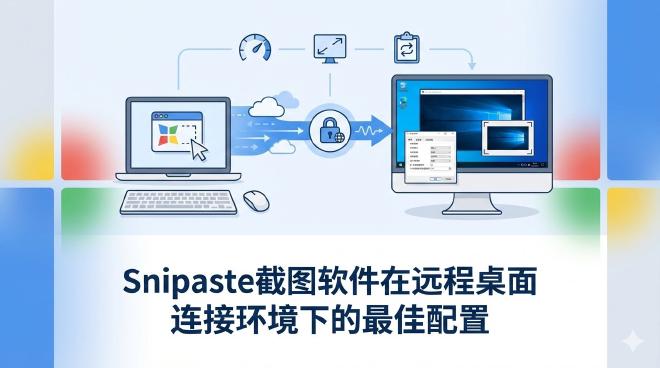 Snipaste远程桌面配置