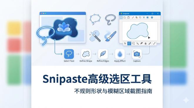 Snipaste高级选区工具