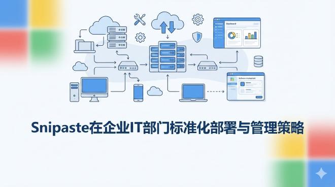 Snipaste企业部署